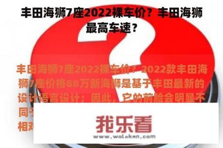 丰田海狮7座2022裸车价？丰田海狮最高车速？