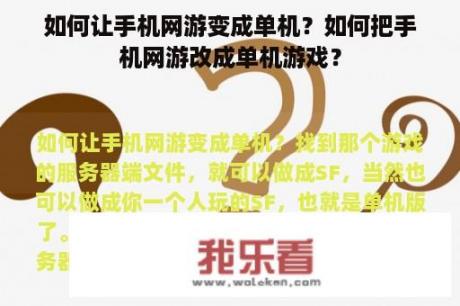 如何让手机网游变成单机？如何把手机网游改成单机游戏？