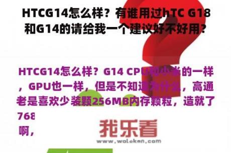 HTCG14怎么样？有谁用过hTC G18和G14的请给我一个建议好不好用？