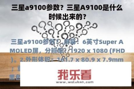 三星a9100参数？三星A9100是什么时候出来的？