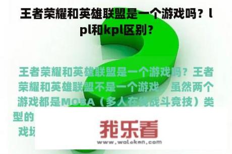 王者荣耀和英雄联盟是一个游戏吗？lpl和kpl区别？