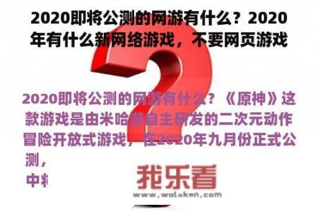 2020即将公测的网游有什么？2020年有什么新网络游戏，不要网页游戏？