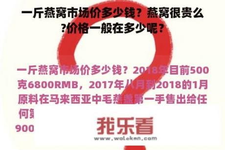 一斤燕窝市场价多少钱？燕窝很贵么?价格一般在多少呢？