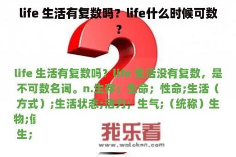 life 生活有复数吗？life什么时候可数？