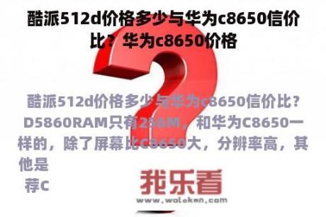 酷派512d价格多少与华为c8650信价比？华为c8650价格