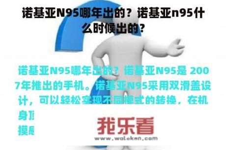 诺基亚N95哪年出的？诺基亚n95什么时候出的？