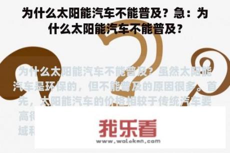 为什么太阳能汽车不能普及？急：为什么太阳能汽车不能普及？