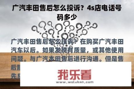 广汽丰田售后怎么投诉？4s店电话号码多少