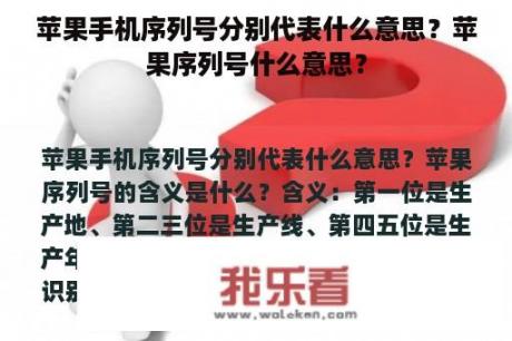 苹果手机序列号分别代表什么意思？苹果序列号什么意思？