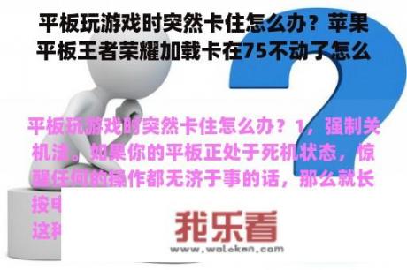 平板玩游戏时突然卡住怎么办？苹果平板王者荣耀加载卡在75不动了怎么办？