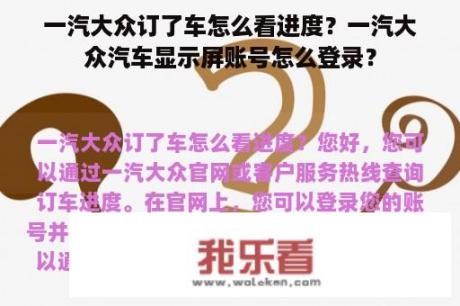 一汽大众订了车怎么看进度？一汽大众汽车显示屏账号怎么登录？