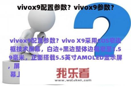 vivox9配置参数？vivox9参数？