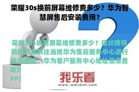 荣耀30s换前屏幕维修费多少？华为智慧屏售后安装费用？