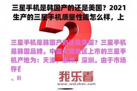 三星手机是韩国产的还是美国？2021生产的三星手机质量性能怎么样，上网卡顿吗？