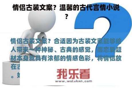 情侣古装文案？温馨的古代言情小说？