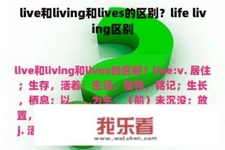 live和living和lives的区别？life living区别