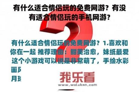 有什么适合情侣玩的免费网游？有没有适合情侣玩的手机网游？