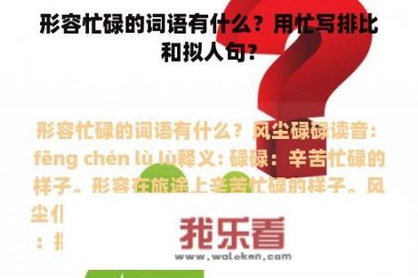 形容忙碌的词语有什么？用忙写排比和拟人句？