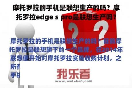 摩托罗拉的手机是联想生产的吗？摩托罗拉edge s pro是联想生产吗？