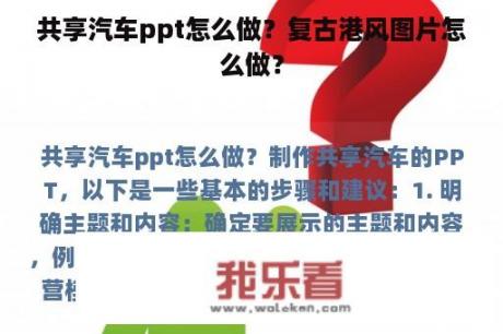 共享汽车ppt怎么做？复古港风图片怎么做？