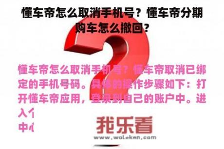 懂车帝怎么取消手机号？懂车帝分期购车怎么撤回？