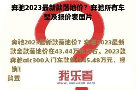 奔驰2023最新款落地价？奔驰所有车型及报价表图片