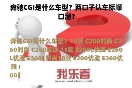 奔驰CGI是什么车型？两口子认车标顺口溜？