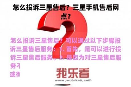 怎么投诉三星售后？三星手机售后网点？