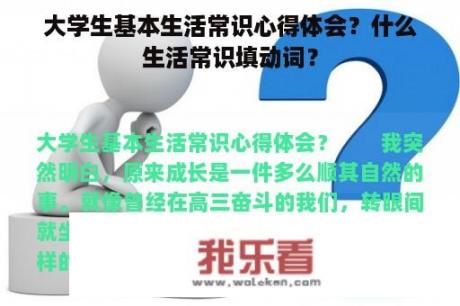 大学生基本生活常识心得体会？什么生活常识填动词？