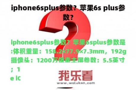 iphone6splus参数？苹果6s plus参数？