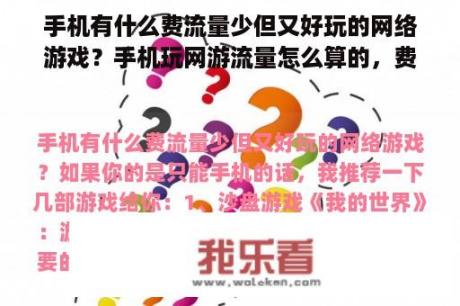 手机有什么费流量少但又好玩的网络游戏？手机玩网游流量怎么算的，费流量吗？