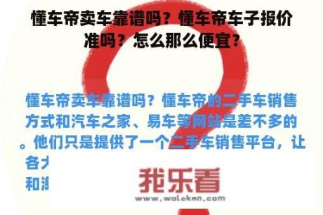 懂车帝卖车靠谱吗？懂车帝车子报价准吗？怎么那么便宜？