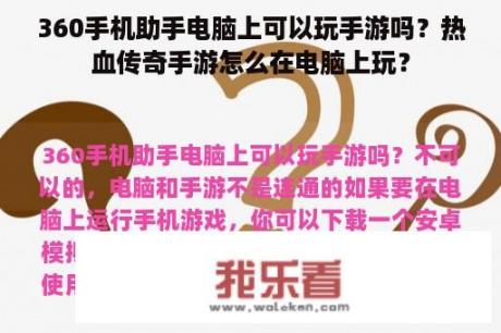 360手机助手电脑上可以玩手游吗？热血传奇手游怎么在电脑上玩？