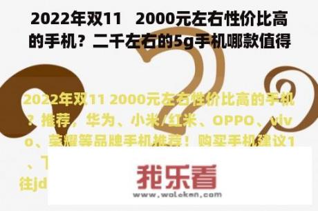 2022年双11   2000元左右性价比高的手机？二千左右的5g手机哪款值得入手？