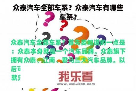 众泰汽车全部车系？众泰汽车有哪些车系？