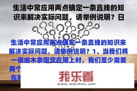 生活中常应用两点确定一条直线的知识来解决实际问题，请举例说明？日常生活小知识