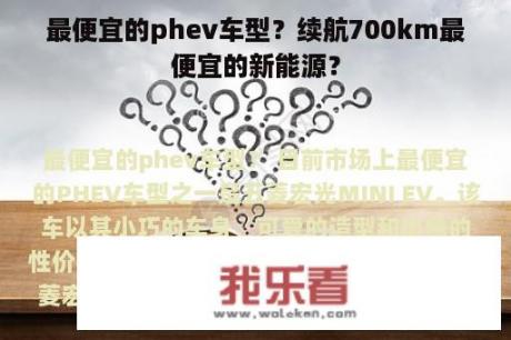 最便宜的phev车型？续航700km最便宜的新能源？