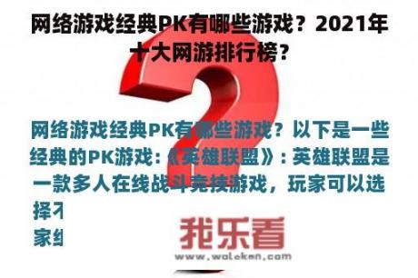 网络游戏经典PK有哪些游戏？2021年十大网游排行榜？