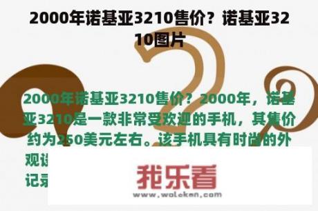 2000年诺基亚3210售价？诺基亚3210图片