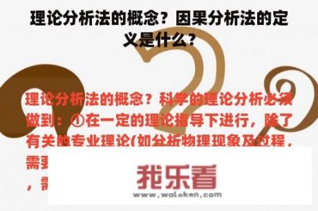 理论分析法的概念？因果分析法的定义是什么？