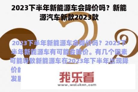 2023下半年新能源车会降价吗？新能源汽车新款2023款