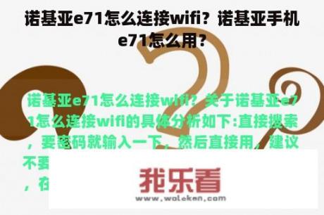 诺基亚e71怎么连接wifi？诺基亚手机e71怎么用？