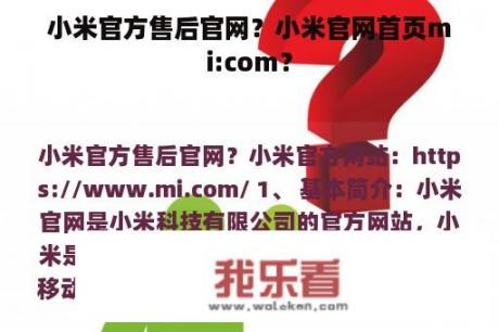 小米官方售后官网？小米官网首页mi:com？