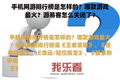 手机网游排行榜是怎样的？哪款游戏最火？游易客怎么关闭了？