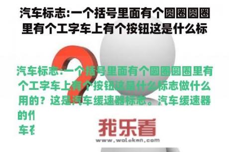 汽车标志:一个括号里面有个圆圈圆圈里有个工字车上有个按钮这是什么标志做什么用的？汽车标志图片大全高清 标识