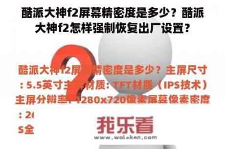 酷派大神f2屏幕精密度是多少？酷派大神f2怎样强制恢复出厂设置？