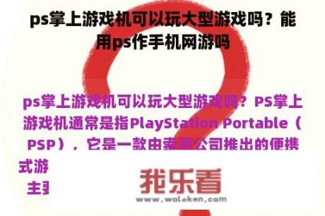 ps掌上游戏机可以玩大型游戏吗？能用ps作手机网游吗