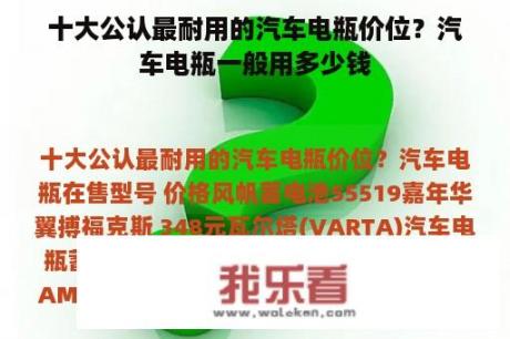 十大公认最耐用的汽车电瓶价位？汽车电瓶一般用多少钱