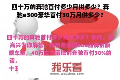 四十万的奔驰首付多少月供多少？奔驰e300豪华首付30万月供多少？