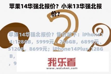 苹果14华强北报价？小米13华强北报价？